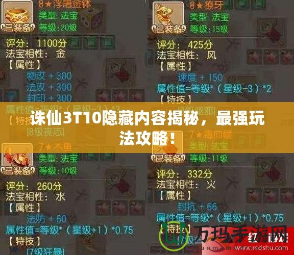 誅仙3T10隱藏內容揭秘，最強玩法攻略！