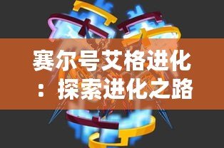 賽爾號艾格進(jìn)化：探索進(jìn)化之路，揭開未知的力量！