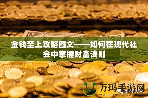 金錢至上攻略圖文——如何在現(xiàn)代社會中掌握財富法則