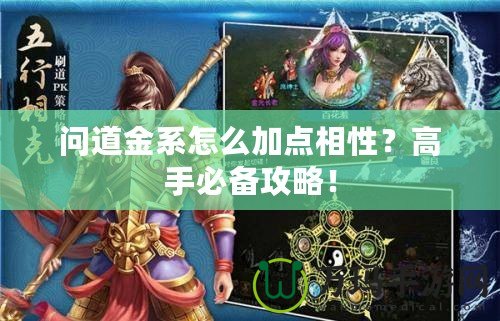 問道金系怎么加點(diǎn)相性？高手必備攻略！