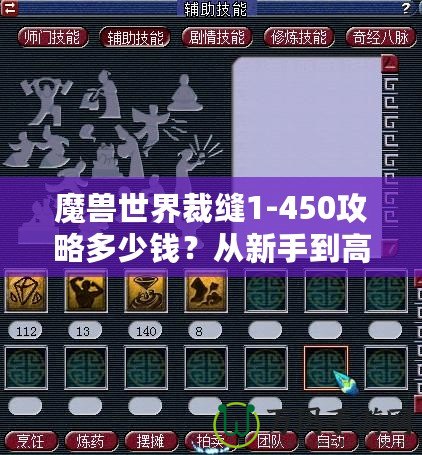 魔獸世界裁縫1-450攻略多少錢？從新手到高手的全程省錢秘籍！