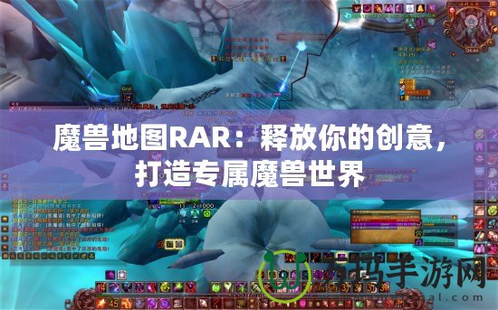 魔獸地圖RAR：釋放你的創(chuàng)意，打造專屬魔獸世界