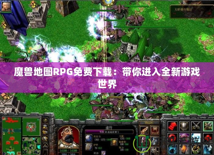 魔獸地圖RPG免費下載：帶你進入全新游戲世界