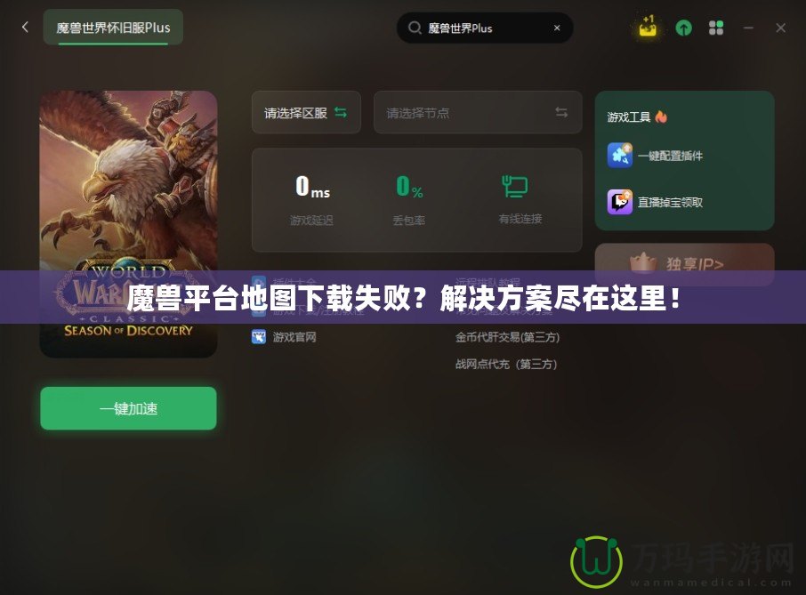 魔獸平臺(tái)地圖下載失??？解決方案盡在這里！
