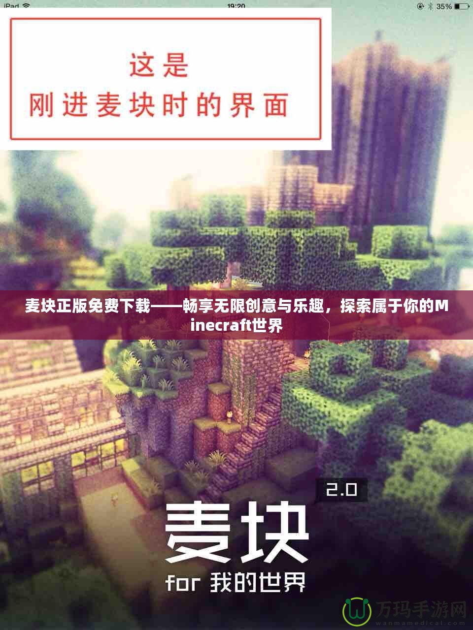 麥塊正版免費下載——暢享無限創(chuàng)意與樂趣，探索屬于你的Minecraft世界