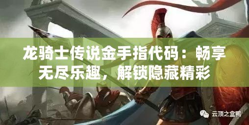 龍騎士傳說金手指代碼：暢享無盡樂趣，解鎖隱藏精彩