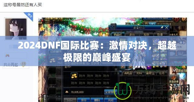 2024DNF國際比賽：激情對決，超越極限的巔峰盛宴