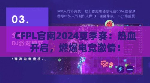 CFPL官網(wǎng)2024夏季賽：熱血開啟，燃爆電競激情！