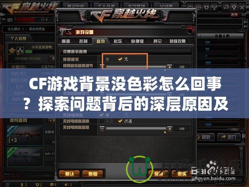 CF游戲背景沒色彩怎么回事？探索問題背后的深層原因及解決方法