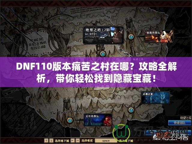 DNF110版本痛苦之村在哪？攻略全解析，帶你輕松找到隱藏寶藏！