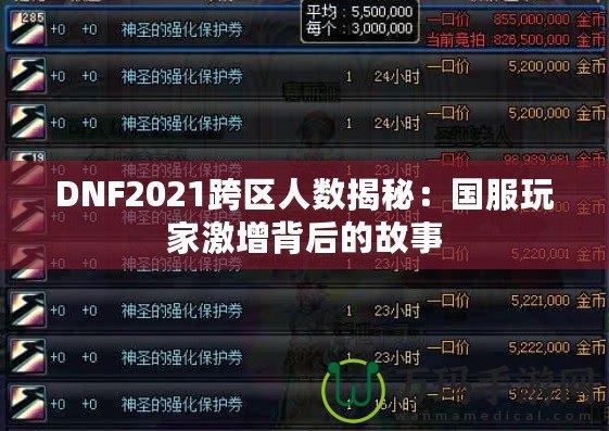 DNF2021跨區(qū)人數(shù)揭秘：國服玩家激增背后的故事