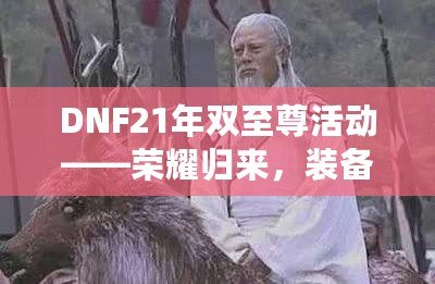 DNF21年雙至尊活動(dòng)——榮耀歸來，裝備升天！