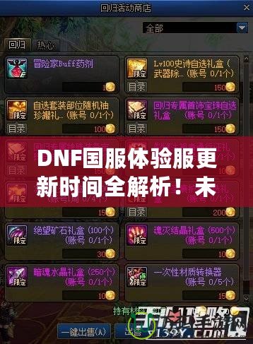 DNF國服體驗服更新時間全解析！未來更新內(nèi)容大曝光