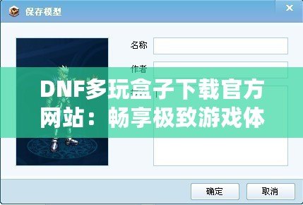 DNF多玩盒子下載官方網(wǎng)站：暢享極致游戲體驗(yàn)，探索更多精彩玩法！