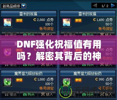 DNF強(qiáng)化祝福值有用嗎？解密其背后的神秘價(jià)值！