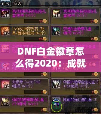 DNF白金徽章怎么得2020：成就之路，榮耀之選