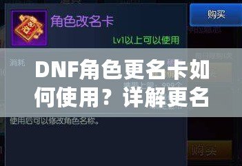 DNF角色更名卡如何使用？詳解更名技巧與注意事項(xiàng)