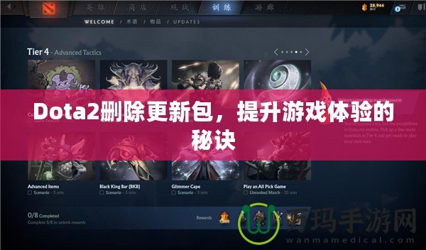 Dota2刪除更新包，提升游戲體驗(yàn)的秘訣