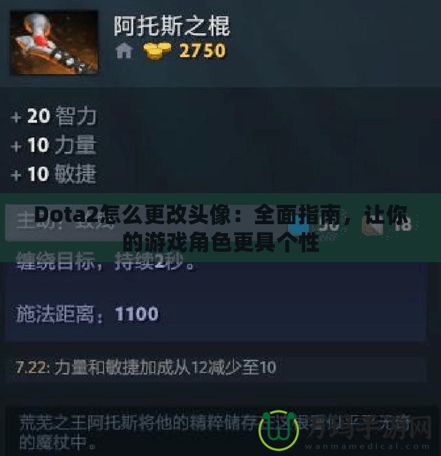 Dota2怎么更改頭像：全面指南，讓你的游戲角色更具個性