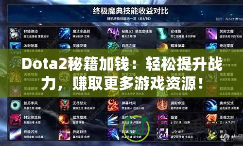 Dota2秘籍加錢：輕松提升戰(zhàn)力，賺取更多游戲資源！