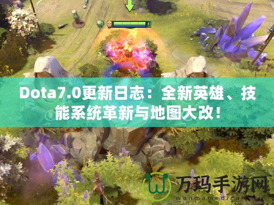 Dota7.0更新日志：全新英雄、技能系統(tǒng)革新與地圖大改！