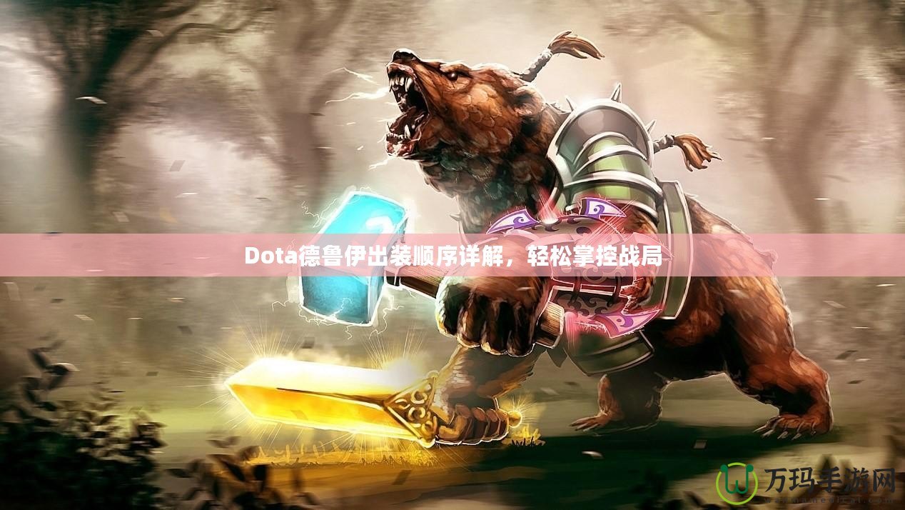 Dota德魯伊出裝順序詳解，輕松掌控戰(zhàn)局