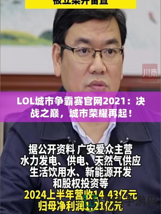 LOL城市爭霸賽官網(wǎng)2021：決戰(zhàn)之巔，城市榮耀再起！