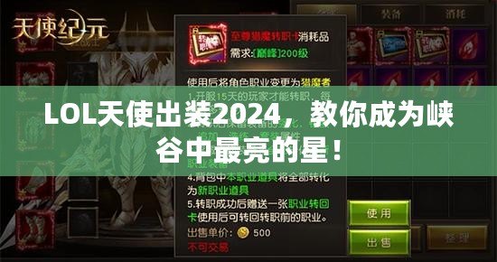 LOL天使出裝2024，教你成為峽谷中最亮的星！