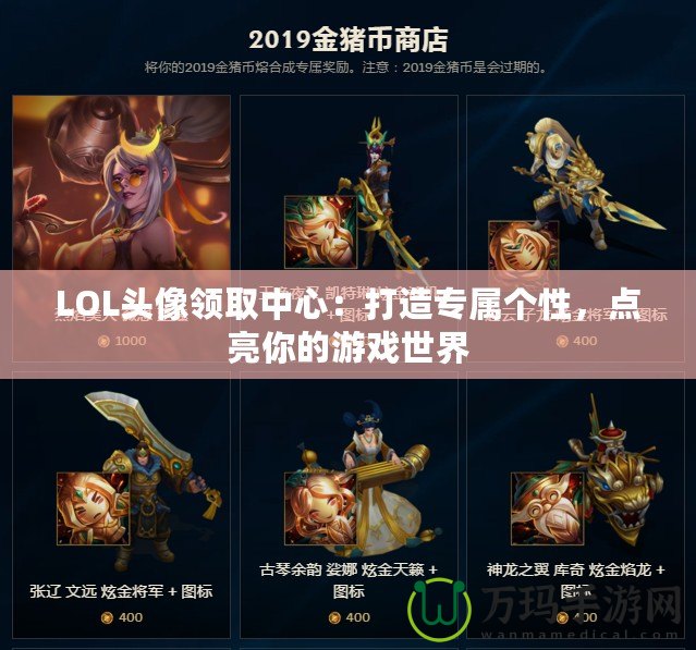 LOL頭像領(lǐng)取中心：打造專屬個性，點亮你的游戲世界