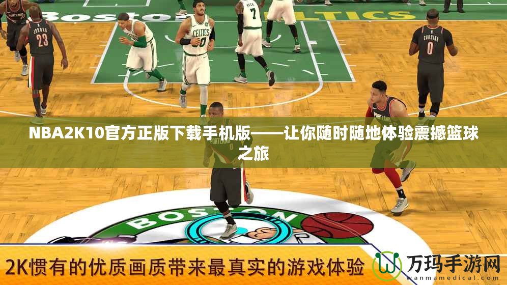 NBA2K10官方正版下載手機(jī)版——讓你隨時隨地體驗(yàn)震撼籃球之旅