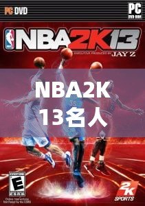 NBA2K13名人球迷：虛擬籃球與真實球迷的完美結(jié)合