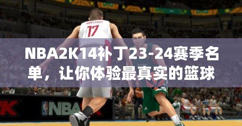 NBA2K14補丁23-24賽季名單，讓你體驗最真實的籃球世界