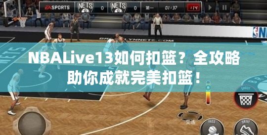 NBALive13如何扣籃？全攻略助你成就完美扣籃！