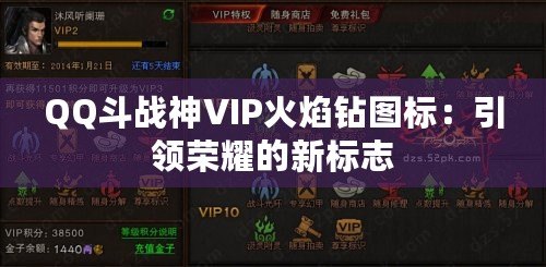 QQ斗戰(zhàn)神VIP火焰鉆圖標(biāo)：引領(lǐng)榮耀的新標(biāo)志