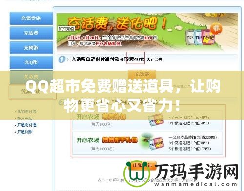 QQ超市免費(fèi)贈(zèng)送道具，讓購物更省心又省力！