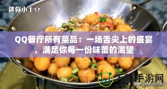 QQ餐廳所有菜品：一場舌尖上的盛宴，滿足你每一份味蕾的渴望