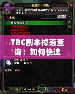 TBC副本掉落查詢：如何快速獲取頂級裝備？