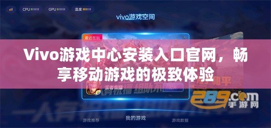 Vivo游戲中心安裝入口官網(wǎng)，暢享移動(dòng)游戲的極致體驗(yàn)