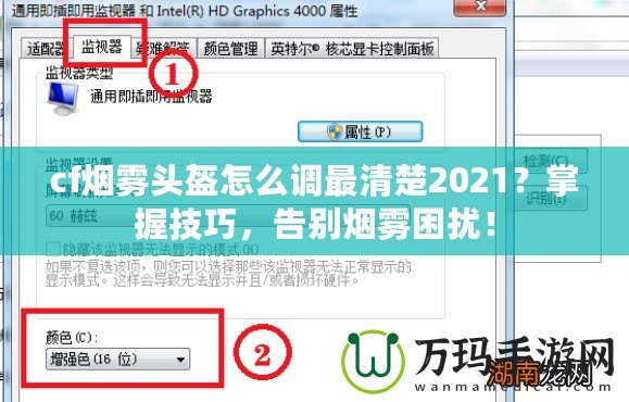 cf煙霧頭盔怎么調(diào)最清楚2021？掌握技巧，告別煙霧困擾！