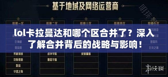 lol卡拉曼達(dá)和哪個(gè)區(qū)合并了？深入了解合并背后的戰(zhàn)略與影響！