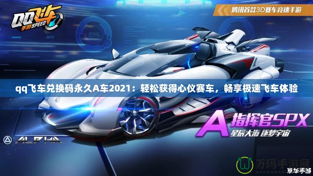 qq飛車兌換碼永久A車2021：輕松獲得心儀賽車，暢享極速飛車體驗(yàn)