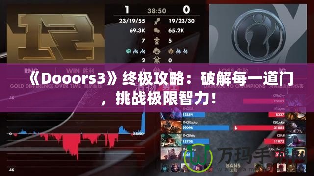 《Dooors3》終極攻略：破解每一道門，挑戰(zhàn)極限智力！