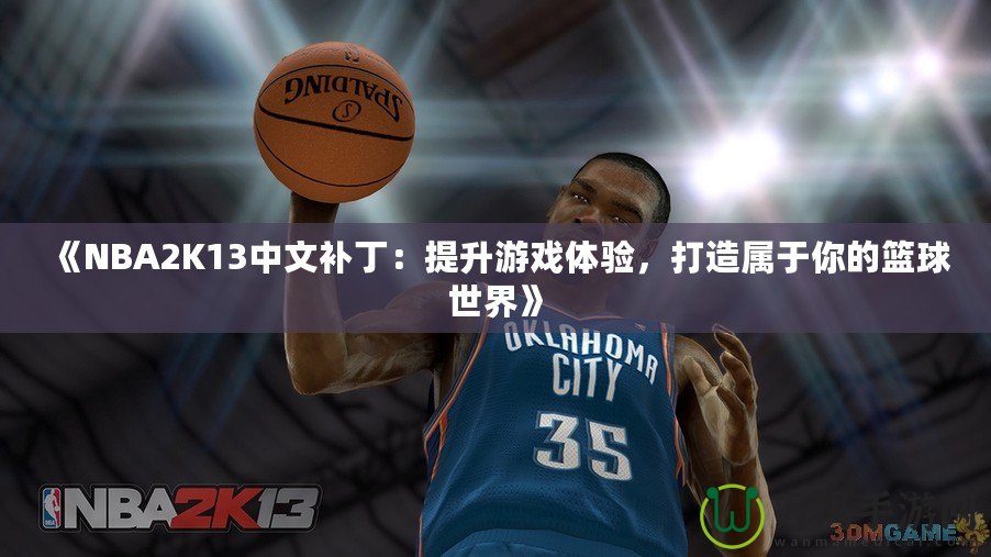 《NBA2K13中文補(bǔ)丁：提升游戲體驗(yàn)，打造屬于你的籃球世界》