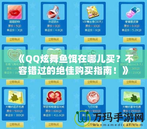 《QQ炫舞魚餌在哪兒買？不容錯(cuò)過的絕佳購買指南！》