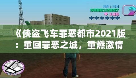 《俠盜飛車罪惡都市2021版：重回罪惡之城，重燃激情歲月》