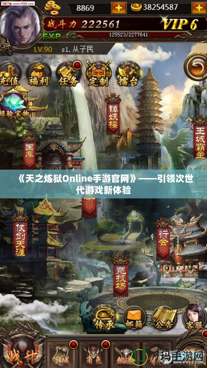 《天之煉獄Online手游官網(wǎng)》——引領(lǐng)次世代游戲新體驗(yàn)