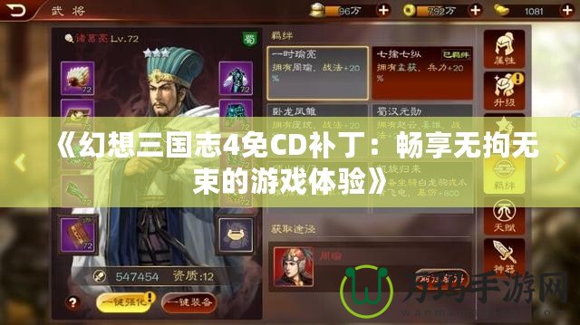 《幻想三國志4免CD補?。簳诚頍o拘無束的游戲體驗》