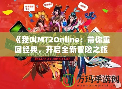 《我叫MT2Online：帶你重回經(jīng)典，開啟全新冒險(xiǎn)之旅》