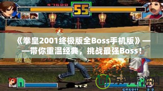 《拳皇2001終極版全Boss手機(jī)版》——帶你重溫經(jīng)典，挑戰(zhàn)最強(qiáng)Boss！