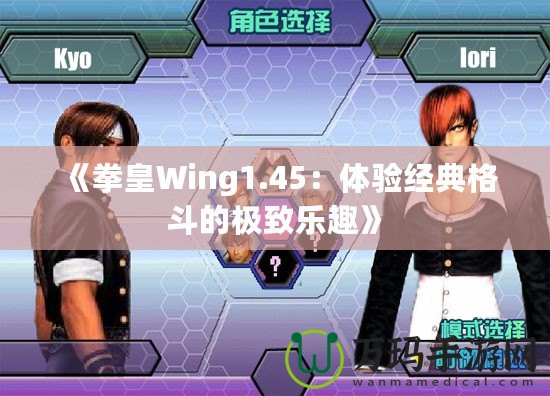 《拳皇Wing1.45：體驗經(jīng)典格斗的極致樂趣》